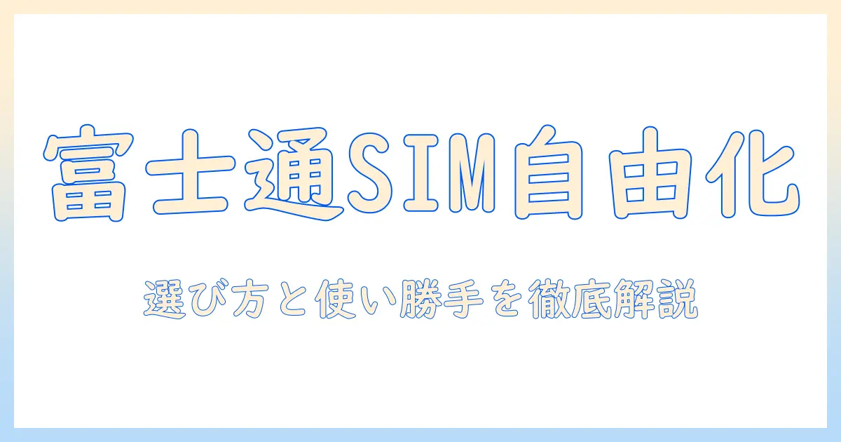 富士通のノートパソコンでsimフリーを活用する方法｜選び方と使い勝手を徹底解説