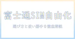 富士通のノートパソコンでsimフリーを活用する方法｜選び方と使い勝手を徹底解説