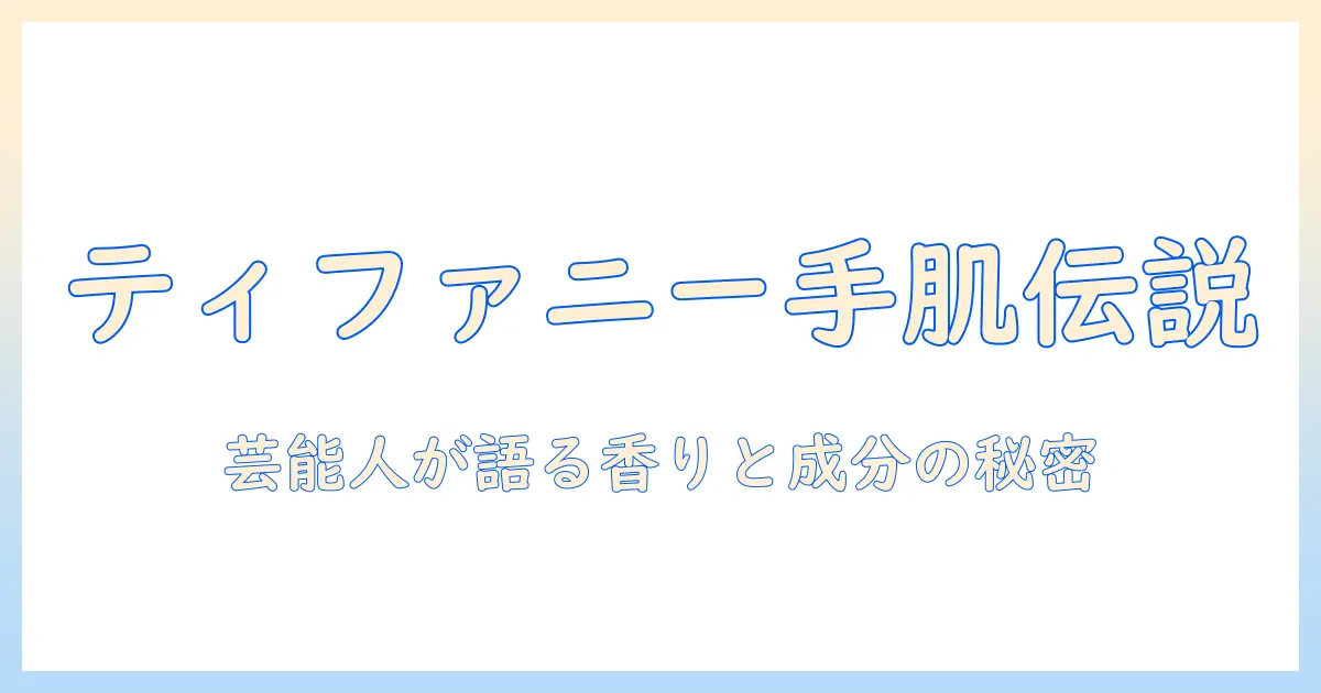 ティファニーのハンドクリームが芸能人に人気？成分と使い方を徹底解説