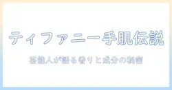 ティファニーのハンドクリームが芸能人に人気？成分と使い方を徹底解説
