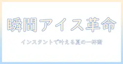 アイスで楽しむコーヒーの世界:インスタントのおすすめアイテムと手軽な作り方ガイド