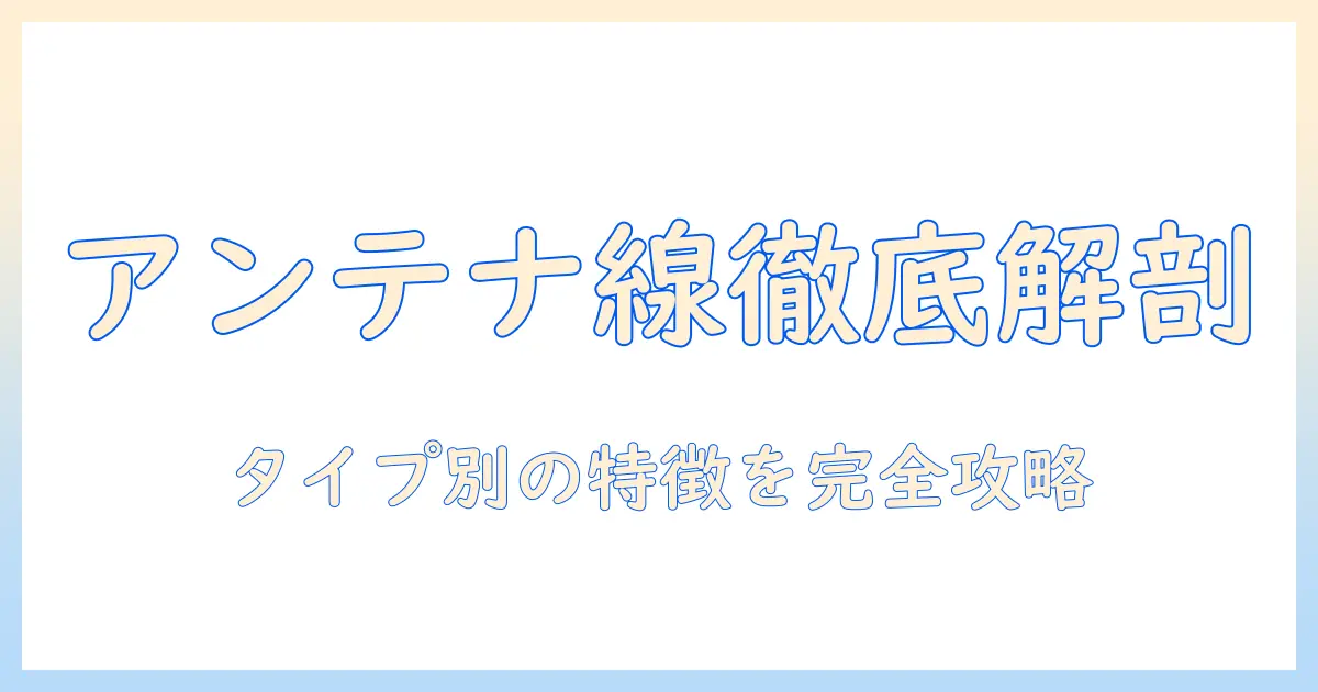 テレビのアンテナケーブルの種類を徹底解説：タイプ別の特徴と選び方