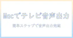 macを使ってパソコンとテレビを接続し、音声出力を実現する方法｜初心者向けパソコンとテレビの接続ガイド