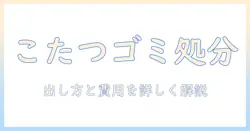 こたつのゴミの出し方を徹底解説!処分方法と注意点