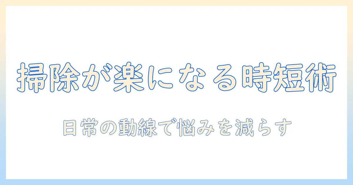 掃除機をかけるのがめんどくさい人へ──時短テクとおすすめアイテムで家事を楽にする方法