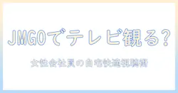 jmgo プロジェクターでテレビ見れるのか?女性会社員が自宅で快適に使う方法と注意点
