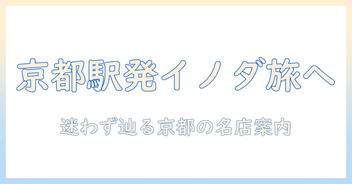 京都駅からの行き方徹底解説—イノダのコーヒーを楽しむ京都の名店ガイド