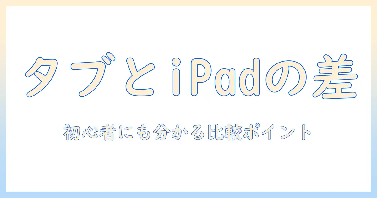 タブレットとアイパッドの違いを徹底解説|初心者にも分かる選び方と比較ポイント
