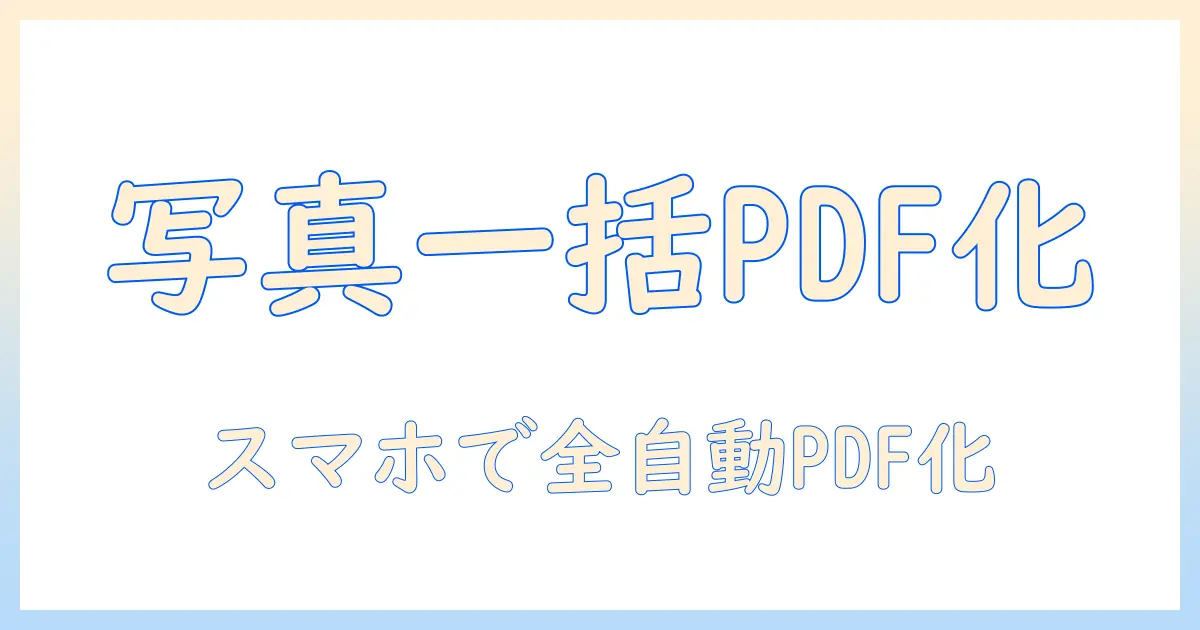 写真をpdfにする方法をアンドロイドで解説：スマホで写真を一括PDF化する手順とおすすめアプリ