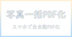 写真をpdfにする方法をアンドロイドで解説：スマホで写真を一括PDF化する手順とおすすめアプリ