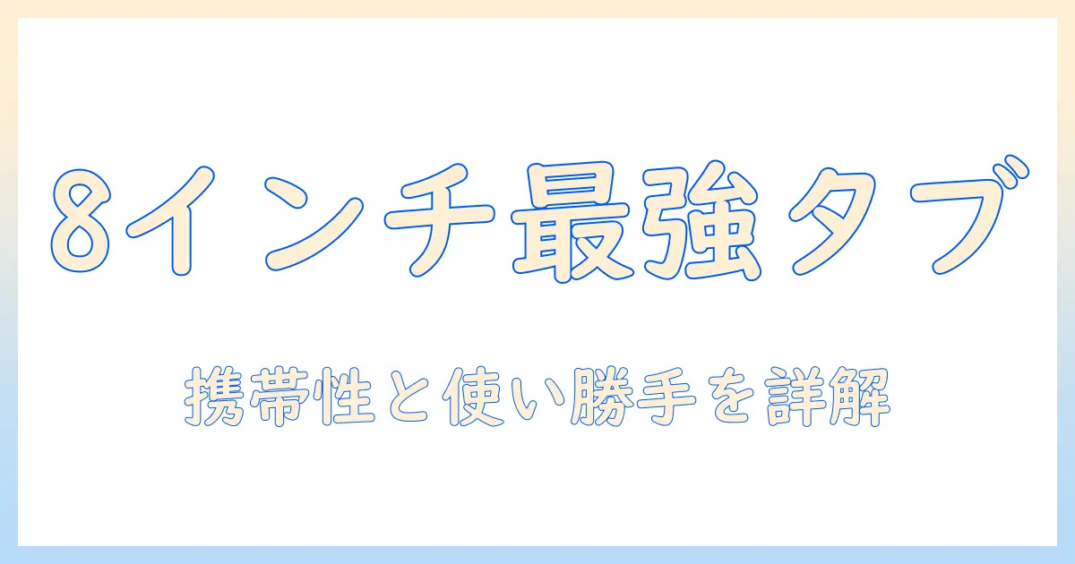 小型 タブレット 8 インチ おすすめ｜持ち運びに最適な使い勝手を徹底比較