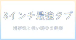 小型 タブレット 8 インチ おすすめ｜持ち運びに最適な使い勝手を徹底比較