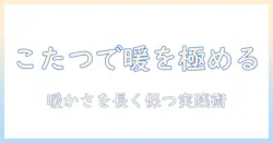 こたつでつづく暖かさをえらぶ冬のインテリア術