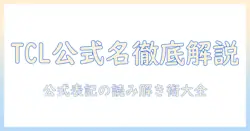 tclのテレビの正式名称を徹底解説｜テレビ機器の正式名称を正しく理解するためのガイド