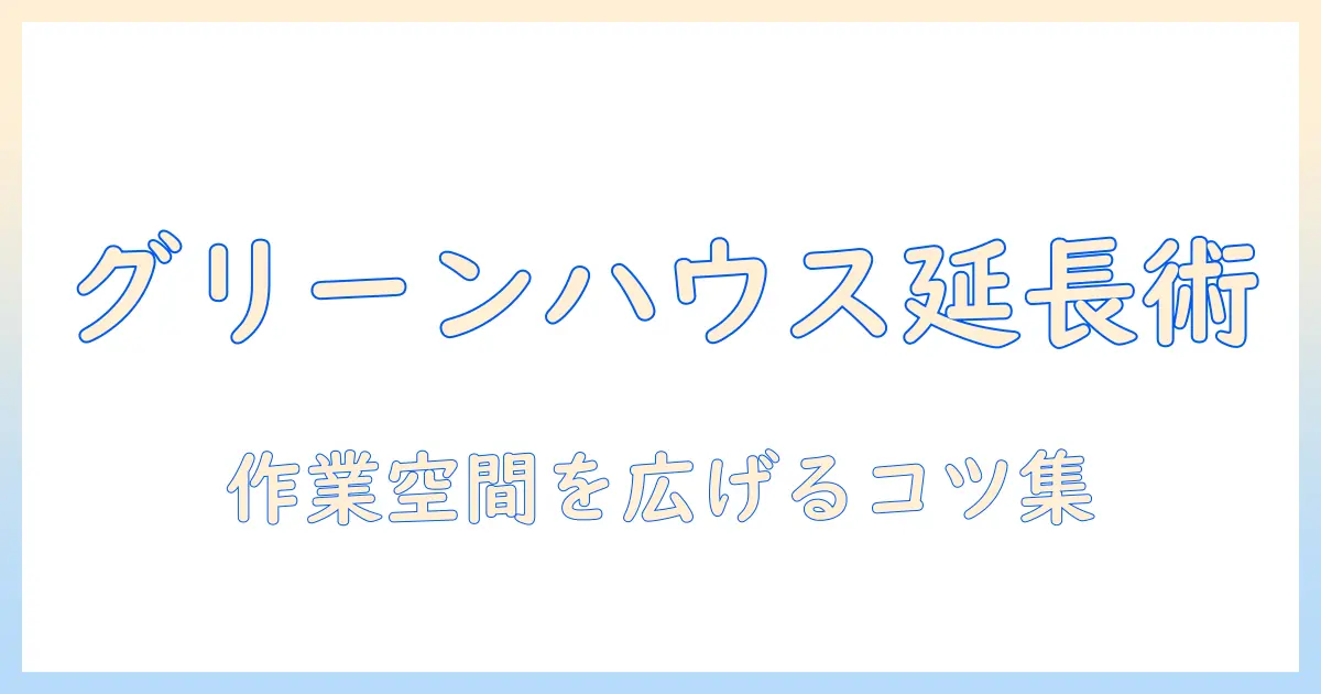 グリーンハウスのモニターアーム延長方法と選び方: 作業スペースを広げるガイド