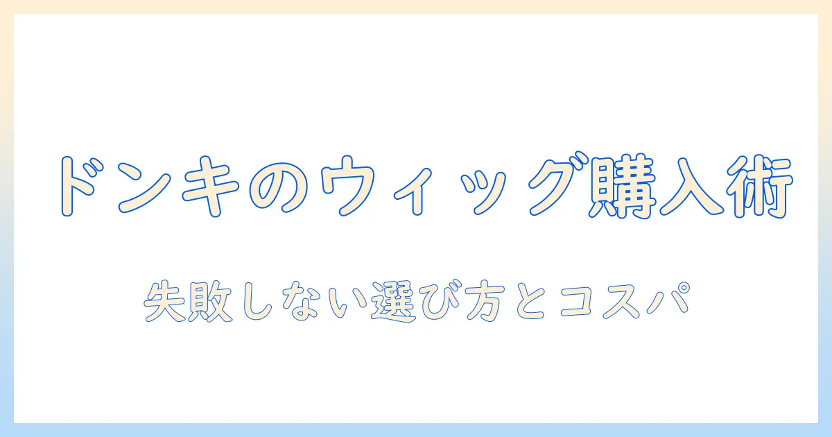 ドンキホーテのウィッグをネットで購入する際のポイントと注意点