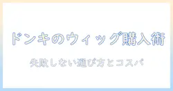 ドンキホーテのウィッグをネットで購入する際のポイントと注意点