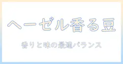 zavida ザビダの ヘーゼルナッツと バニラ風味 ホール ビーン 豆 907g フレーバー コーヒー、コーヒー豆の特徴を徹底解説