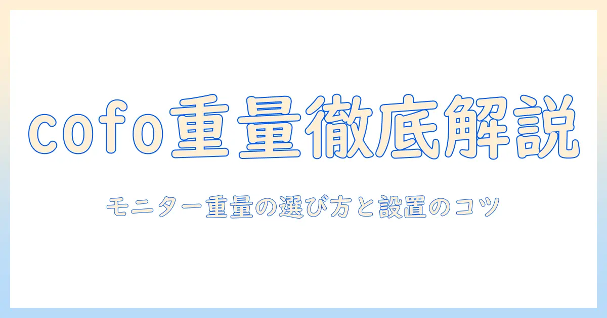 cofoのモニターアームの重さを徹底解説｜選び方と設置のコツ