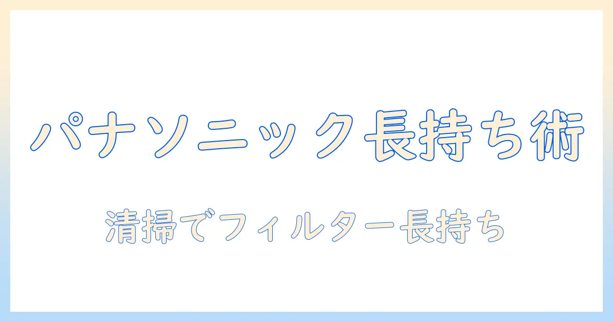 panasonicの加湿器を長く使うためのフィルター掃除ガイド:掃除方法とメンテナンスのコツ
