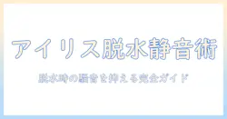 アイリスオーヤマの洗濯機の脱水がうるさいと感じる原因と対策｜選び方ガイド