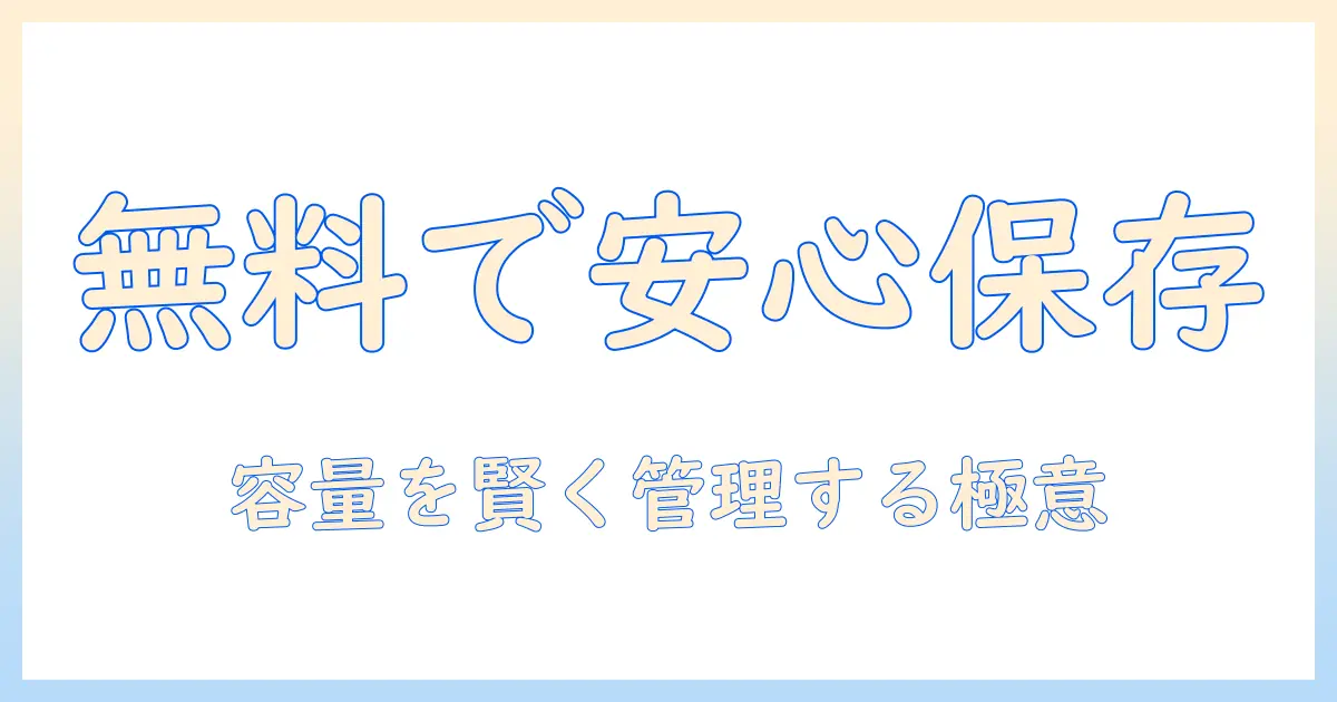 iphoneで写真と動画を無料で保存する方法｜保存容量を気にせず使える無料の対応策