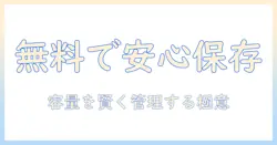iphoneで写真と動画を無料で保存する方法｜保存容量を気にせず使える無料の対応策