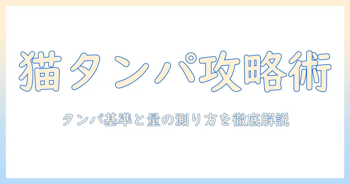 キャットフードのタンパク質と適量を正しく知るための実践ガイド