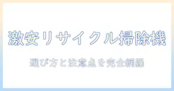 掃除機をリサイクルショップで買うときのポイント|選び方と注意点