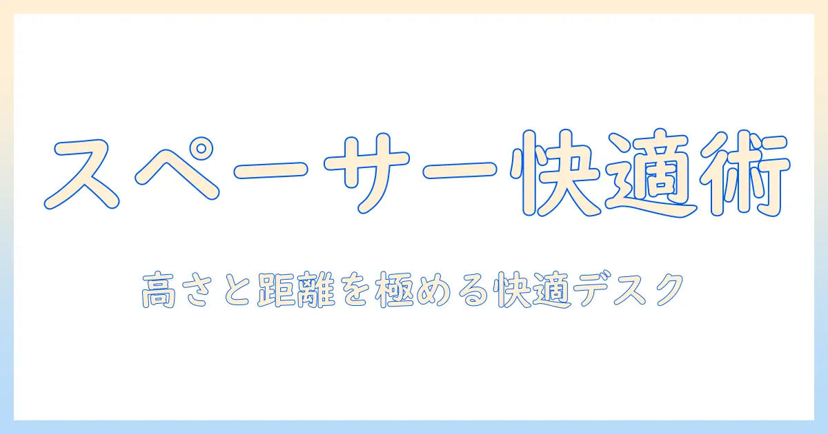 モニターアームの使い方とスペーサー活用術：快適なデスク環境を作る方法