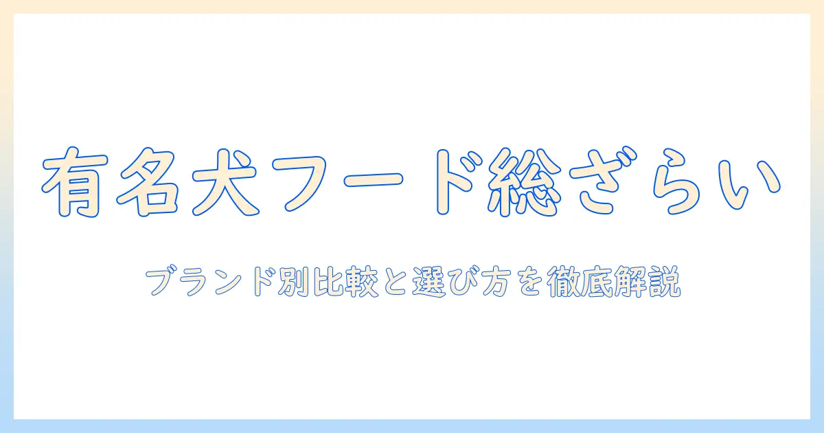 犬向けの有名ドッグフードを徹底解説：選び方とブランドの比較