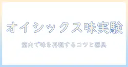 珈琲の実験室で室内の味を探る—オイシックス活用術