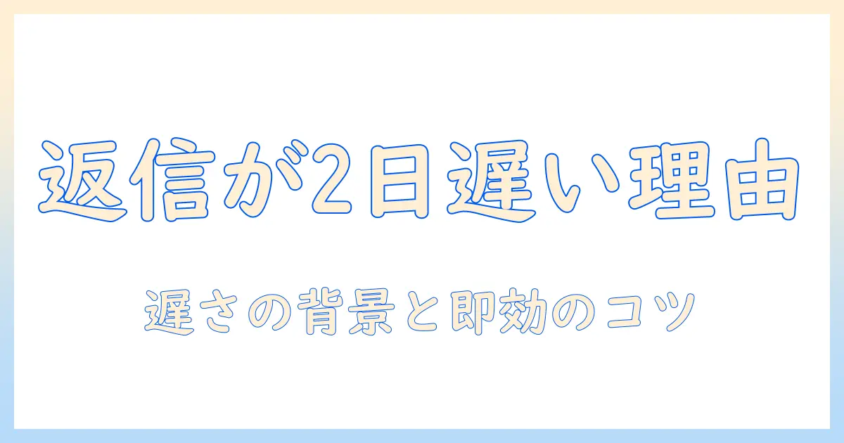 マッチングアプリ 返信速度 2日を理解する：遅い理由と効果的な返信術