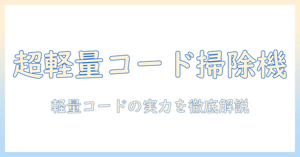 掃除機を選ぶならこれ!軽量でコードありのおすすめモデルと選び方