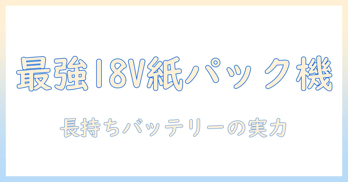 アイリスオーヤマ 掃除機 コードレス 18v 紙パック式 徹底ガイド：選び方とおすすめポイント