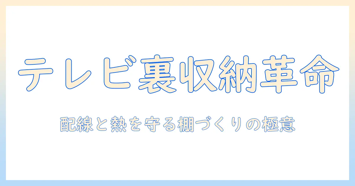 テレビ裏の収納を自作ラックで実現する方法｜DIYで学ぶテレビ裏の配線整理とラック設置術