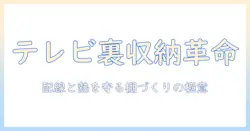 テレビ裏の収納を自作ラックで実現する方法|DIYで学ぶテレビ裏の配線整理とラック設置術