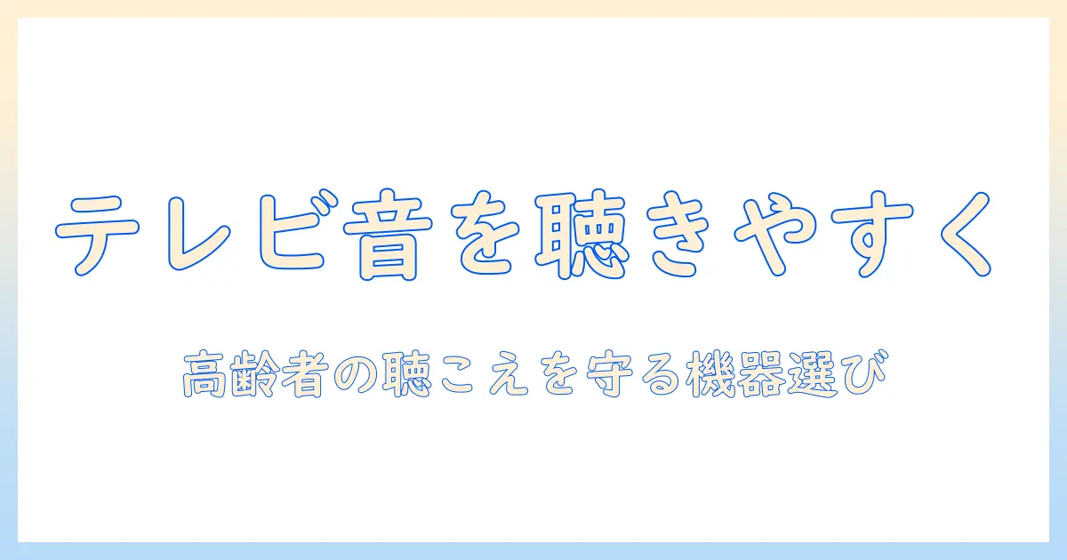 テレビの音を高齢者にも聞きやすくするスピーカー選びとワイヤレス化のポイント