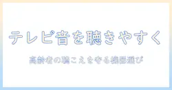 テレビの音を高齢者にも聞きやすくするスピーカー選びとワイヤレス化のポイント