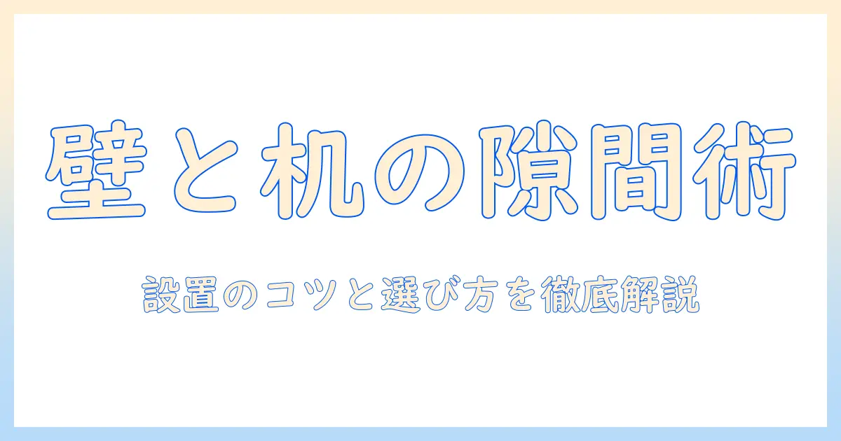 モニターアームで机と壁の隙間を活用する方法|設置のコツと選び方