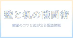 モニターアームで机と壁の隙間を活用する方法｜設置のコツと選び方