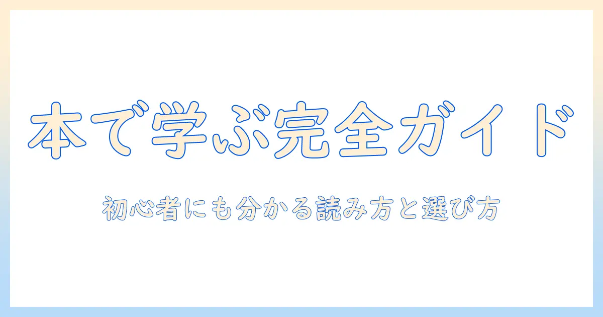 ノートパソコンの使い方を本で学ぶための完全ガイド：初心者でも分かる読み方と選び方