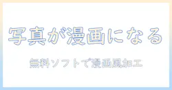 写真を漫画風に加工する方法—フリーソフトで実現する初心者向けガイド
