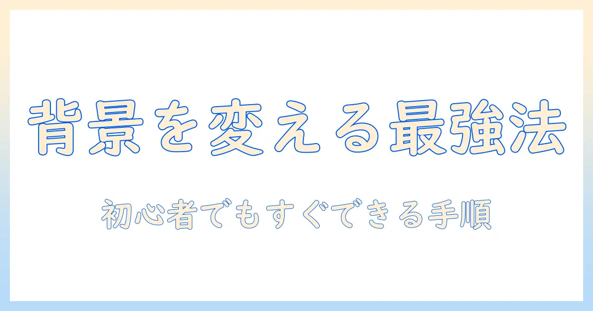 アイフォンで写真の背景を変更する方法|初心者向けガイド