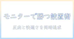 valorantのプロが実践する モニターアーム活用術—快適さと反応速度を両立する設置ガイド