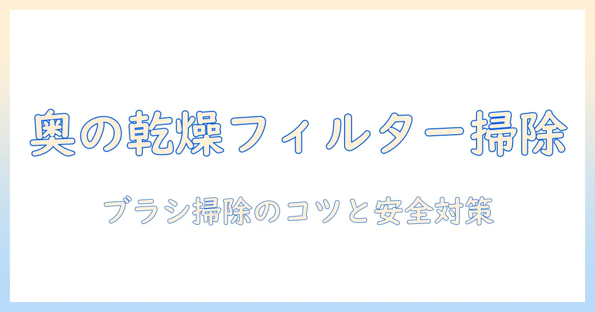 パナソニックの洗濯機の奥にある乾燥フィルターをブラシで掃除する方法