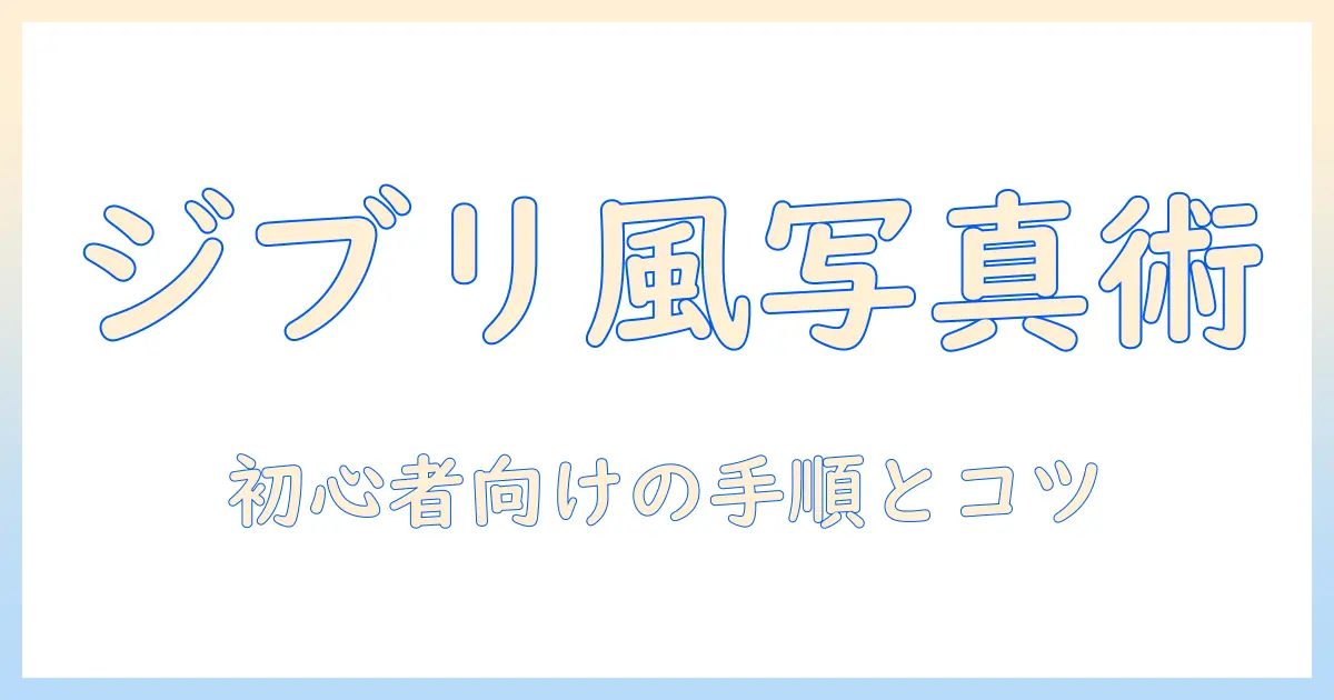 チャットgptで写真をジブリ風に仕上げる方法—初心者にも分かるアイデアと手順