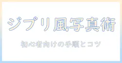 チャットgptで写真をジブリ風に仕上げる方法—初心者にも分かるアイデアと手順