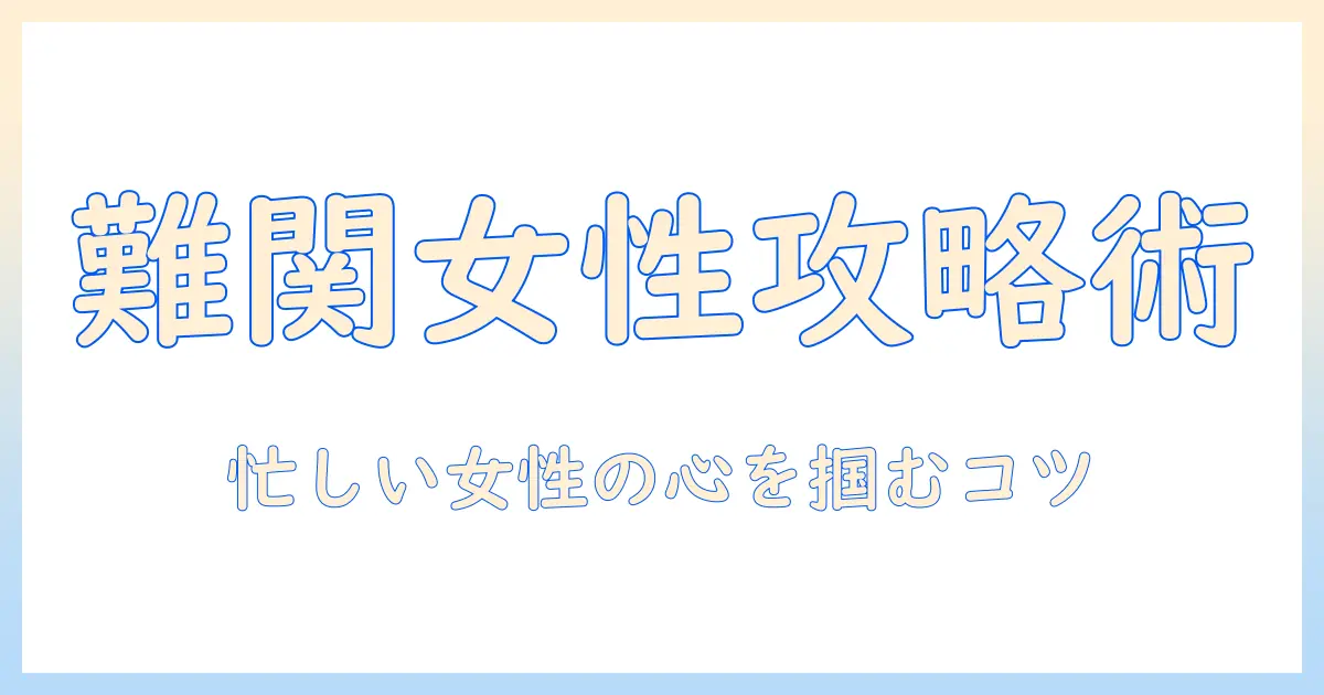 マッチングアプリ 難しい 女を攻略する実践ガイド: 女性の会社員が知っておくべき出会いのコツ