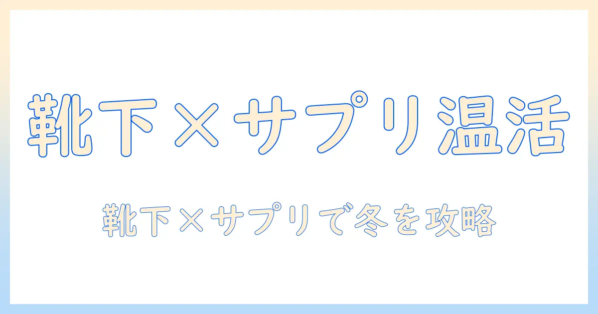 靴下とサプリで冬を温かく！まるでこたつの暖かさを再現するレッグ ウォーマーをメンズ向けに徹底解説